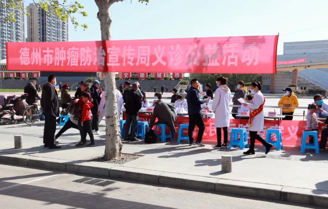 【全國腫瘤防治宣傳周】德州市第二人民醫院開展“全國腫瘤防治宣傳周”主題義診活動