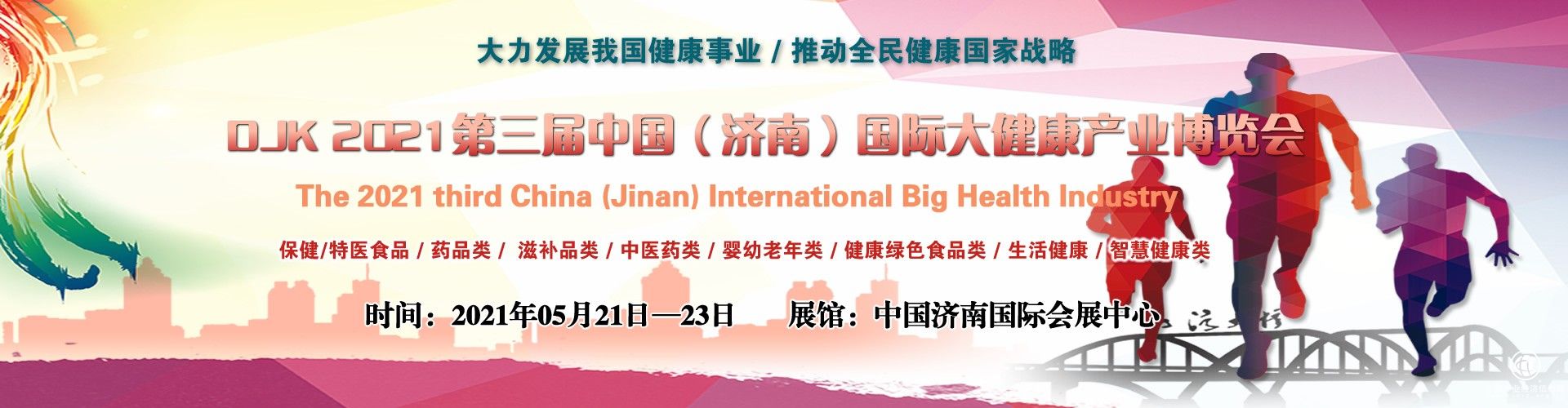 China-DJK | 2021第三屆中國（濟南）國際大健康產業博覽會