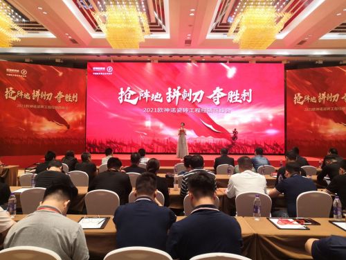 搶陣地·拼刺刀·奪勝利|2021歐神諾瓷磚工程經銷商峰會圓滿成功