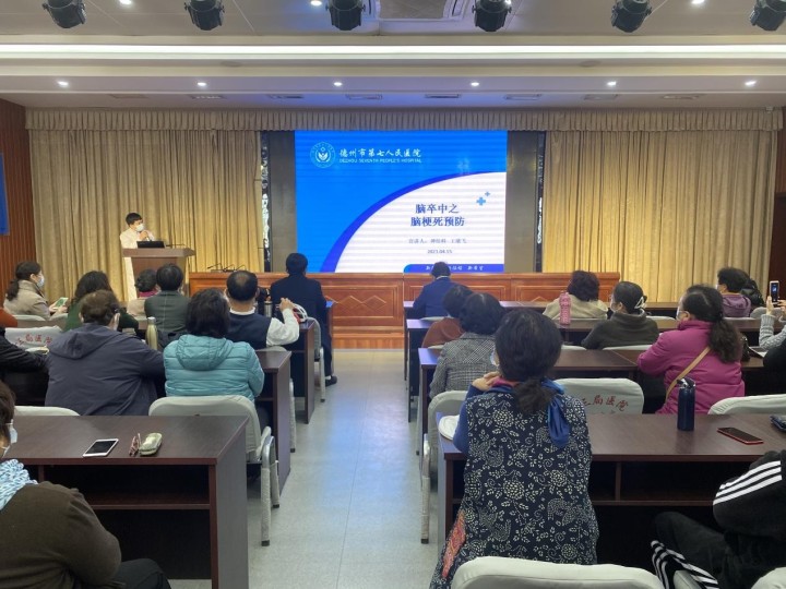 送健康、送福利！德州市第七人民醫院開展《腦梗死預防》知識講座活動