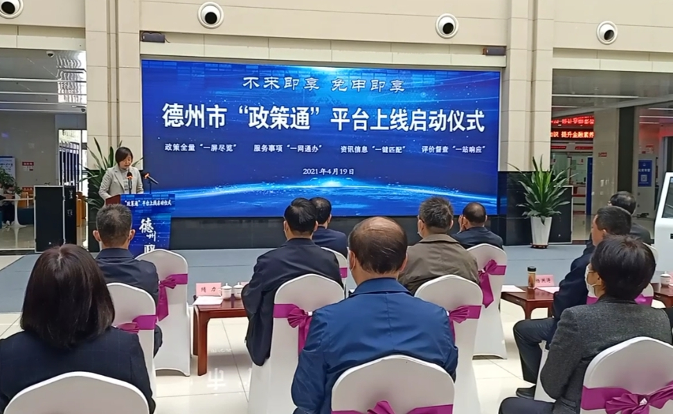 德州市“政策通”平臺上線