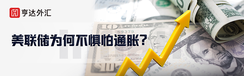 亨達外匯深度分析：美聯儲為何不懼怕通脹？