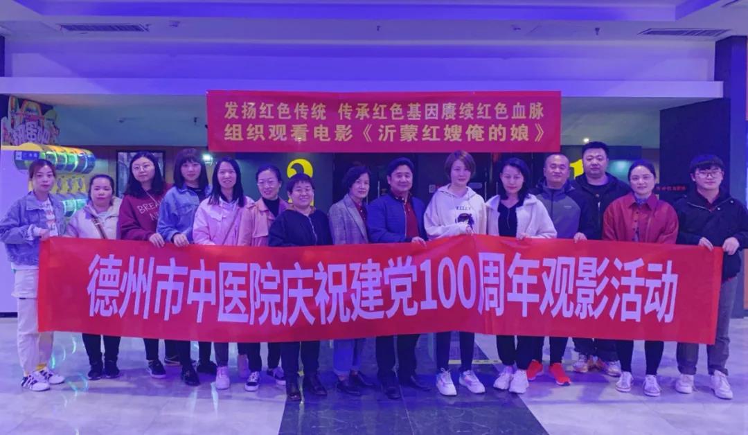 重溫紅色經典，發揚沂蒙精神——德州市中醫院組織觀看電影《沂蒙紅嫂俺的娘》