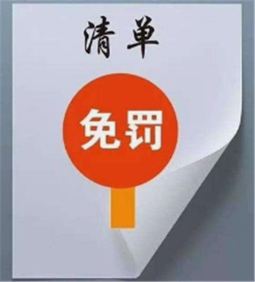 寓處罰于監管 青島西海岸免罰清單機制顯成效