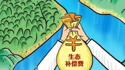 去年地表水斷面生態補償結果出爐