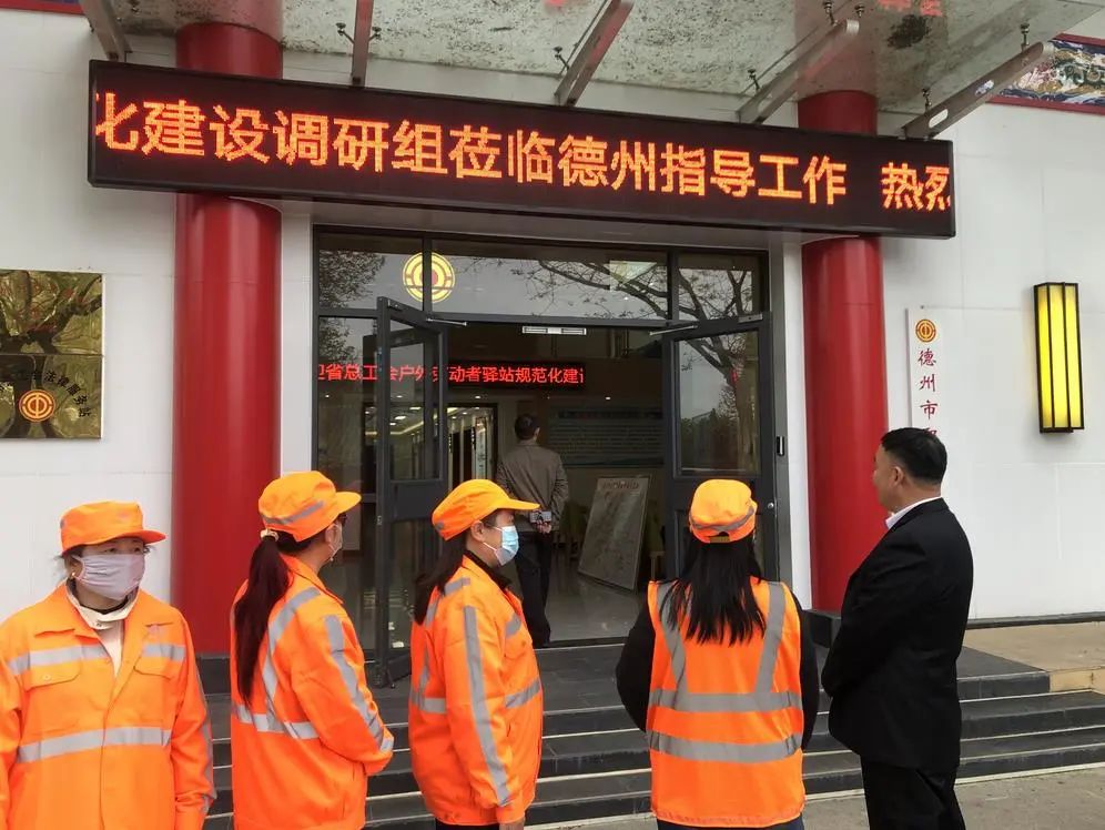 山東省總工會調研組來德州調研戶外勞動者驛站規范化建設工作