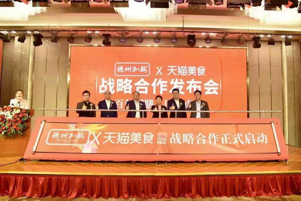 聯合天貓舉行戰略發布會  德州扒雞深度布局電商平臺