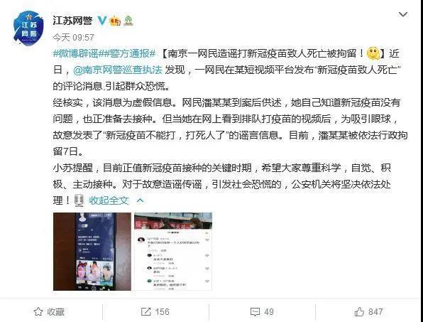 造謠“打新冠疫苗致人死亡”，南京一網民被拘留7日