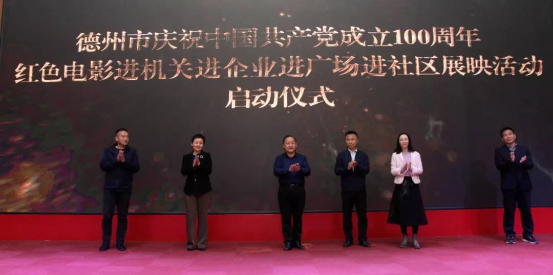 德州市慶祝中國共產黨成立100周年紅色電影“四進”展映活動啟動儀式隆重舉行