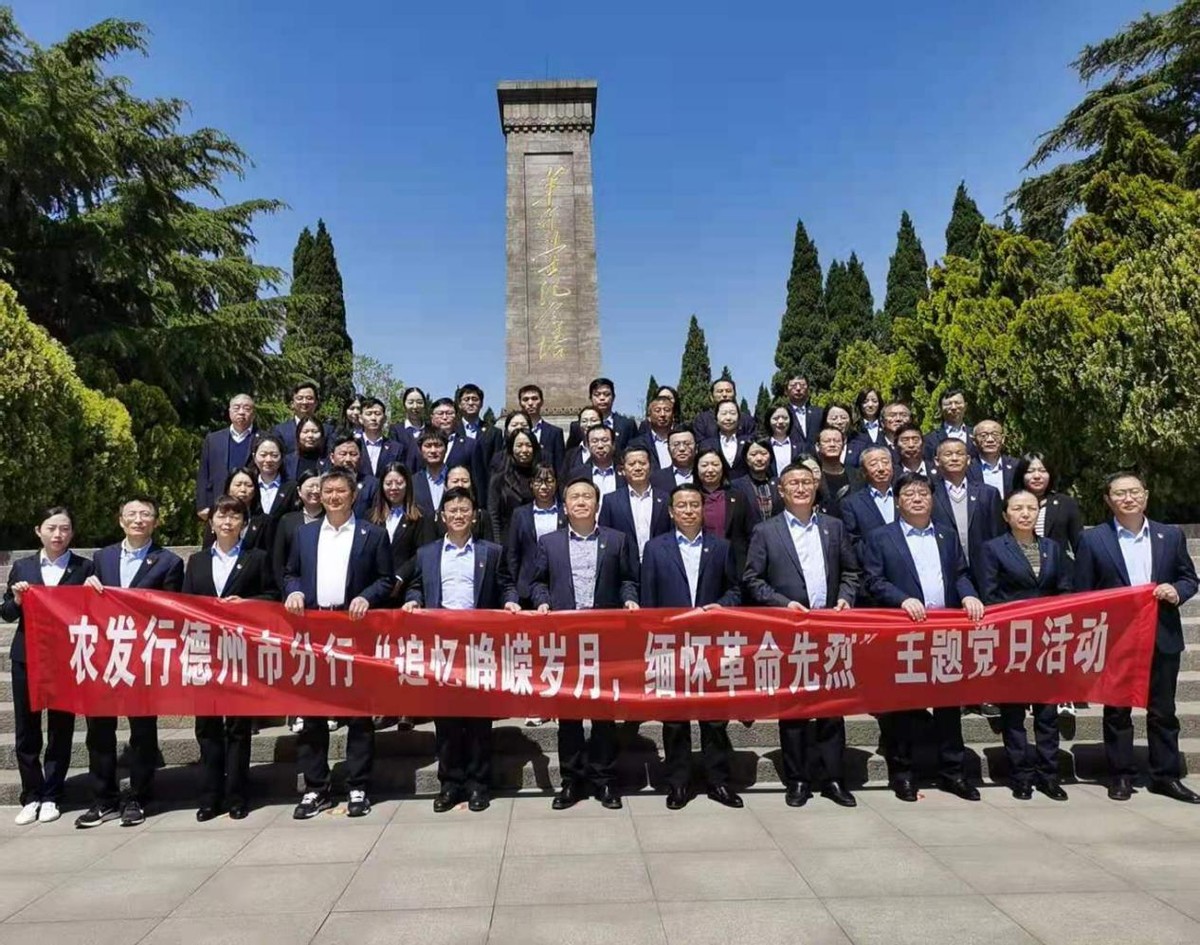 農發行德州市分行開展“追憶崢嶸歲月，緬懷革命先烈”主題黨日活動