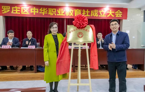 羅莊區中華職業教育社揭牌成立