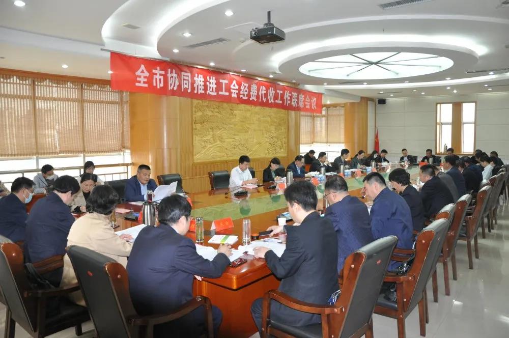 德州市召開協同推進工會經費代收工作聯席會議