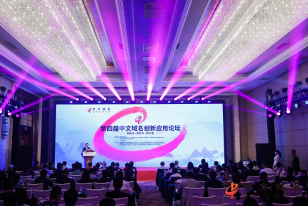 ?京客網出席第四屆中文域名創新應用論壇，積極推動中文域名創新應用