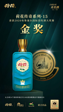 貴州正品荷花酒斬獲2020“酒界奧斯卡”金獎，百年品牌再放光芒