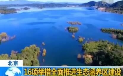 北京立法支持生態涵養區建設 嚴控房地產開發建設