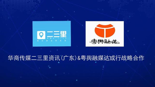 華商傳媒二三里資訊(廣東)與粵輿融媒達成戰略合作