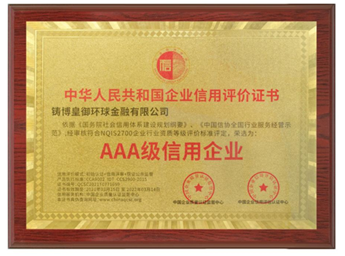 皇御環球蟬聯“AAA級信用企業”認證，堅守信用為先，品質為本 