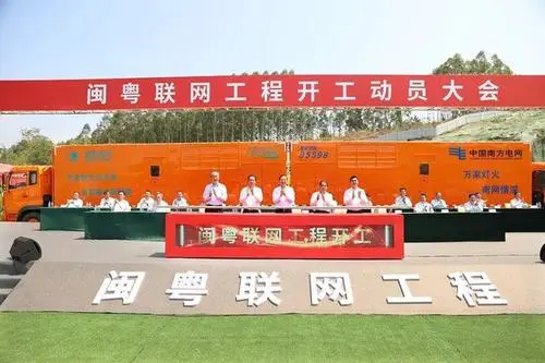 總投資32億元項目開工 粵閩電網將互聯互濟