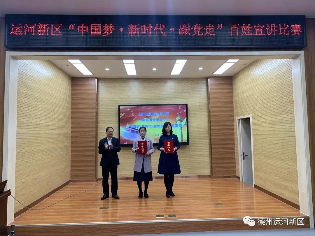 黨史宣傳｜德州運河新區舉辦“中國夢·新時代·跟黨走”百姓宣講比賽