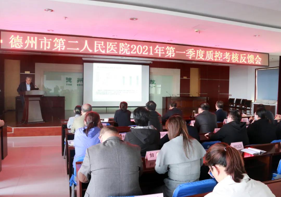 【醫院動態】德州市第二人民醫院召開2021年第一季度質控考核會議