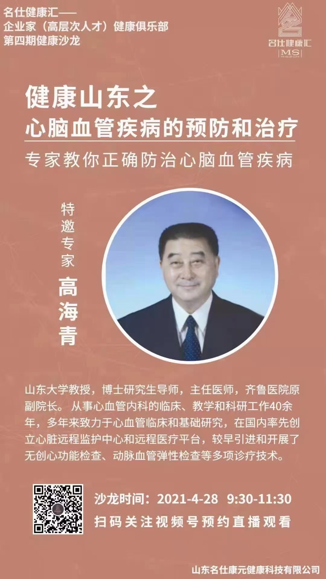 德州人注意啦！健康山東之“心腦血管疾病”的預防和診療專場 開講啦！