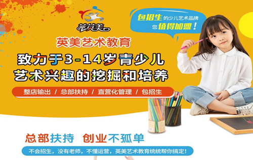 投資視角看少兒藝術培訓項目，加盟品牌選擇是關鍵！