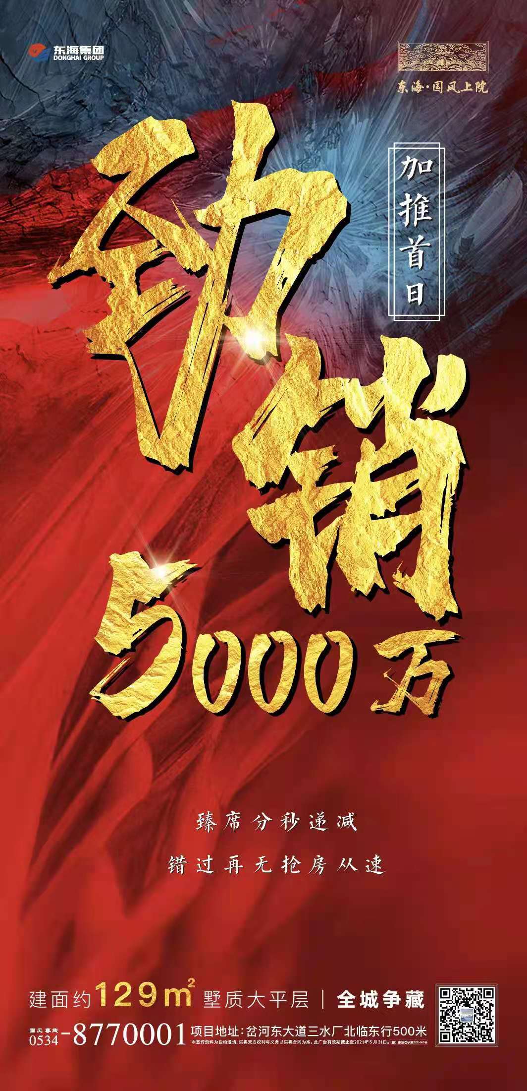 東海集團·國風上院—熱銷紅盤 再續榮耀