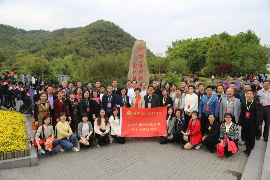 開展黨史學習教育活動，民進山東省委在嘉興舉辦培訓班