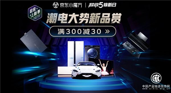 京東家電“超級5”攜手知名品牌，打造新銳大牌聯盟