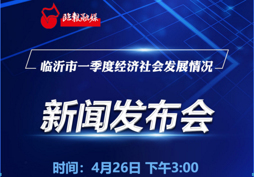 直播回放 | 臨沂市一季度經濟社會發展情況新聞發布會