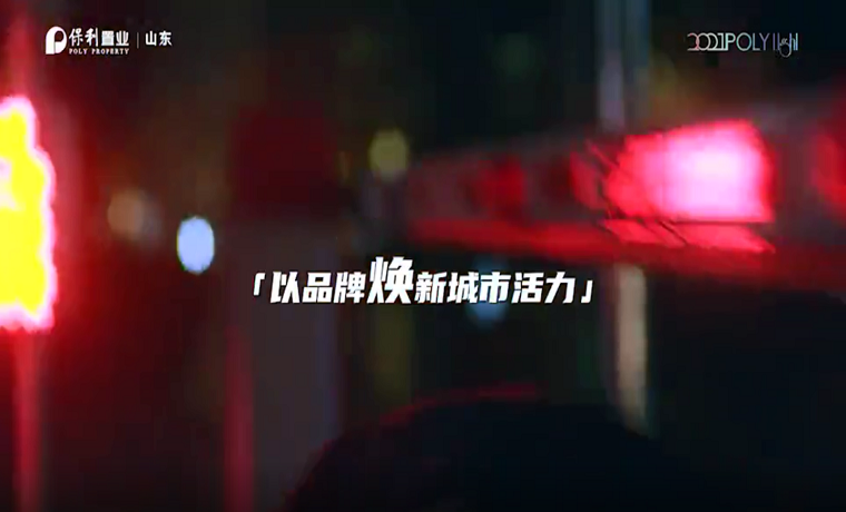 國潮行動·健康潮 | 保利山東置業，522奇妙夜，FUN肆奔跑，一起來嗨！