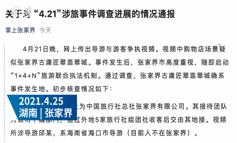 張家界通報導游罵游客騙吃騙喝