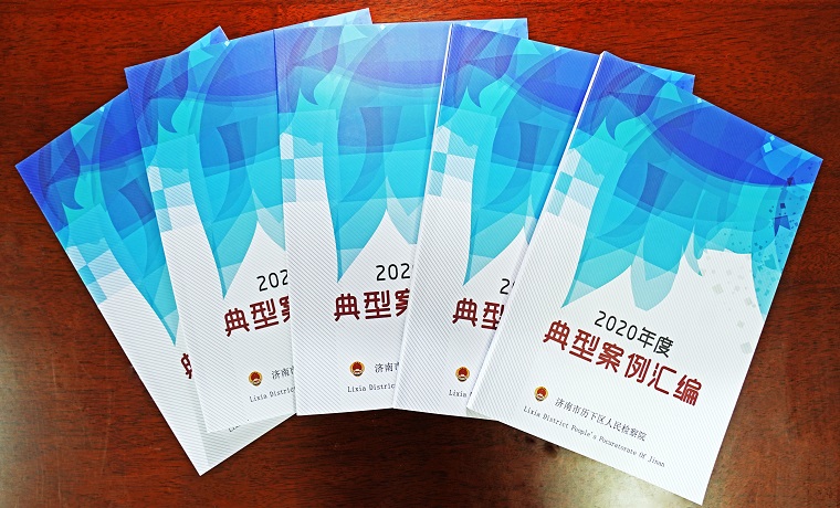 山東：濟南歷下區檢察院制發2020年度典型案例匯編