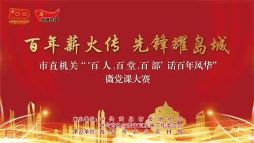 青島市直機關特色微黨課大賽火熱上演 看新時代機關黨員如何詮釋勇擔當、作表率