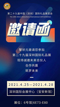 邀請函 | 2021蟹狀元未來合伙人強勢聚集深圳國際會展，等你來加入~