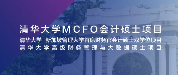 5月9日 北京 清華大學MCFO項目2022級首場招生說明會