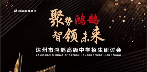 達州鴻鵠高中招生研討會圓滿成功 總校長任天府講述鴻鵠教育特色