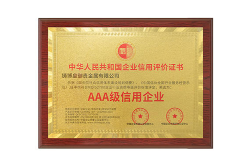 以誠相待，用心服務！鑄博皇御三度蟬聯“AAA級信用企業”認證！