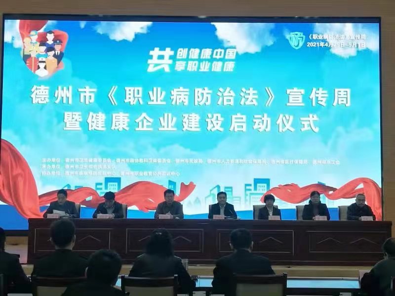 德州市《職業病防治法》宣傳周暨  健康企業建設活動啟動