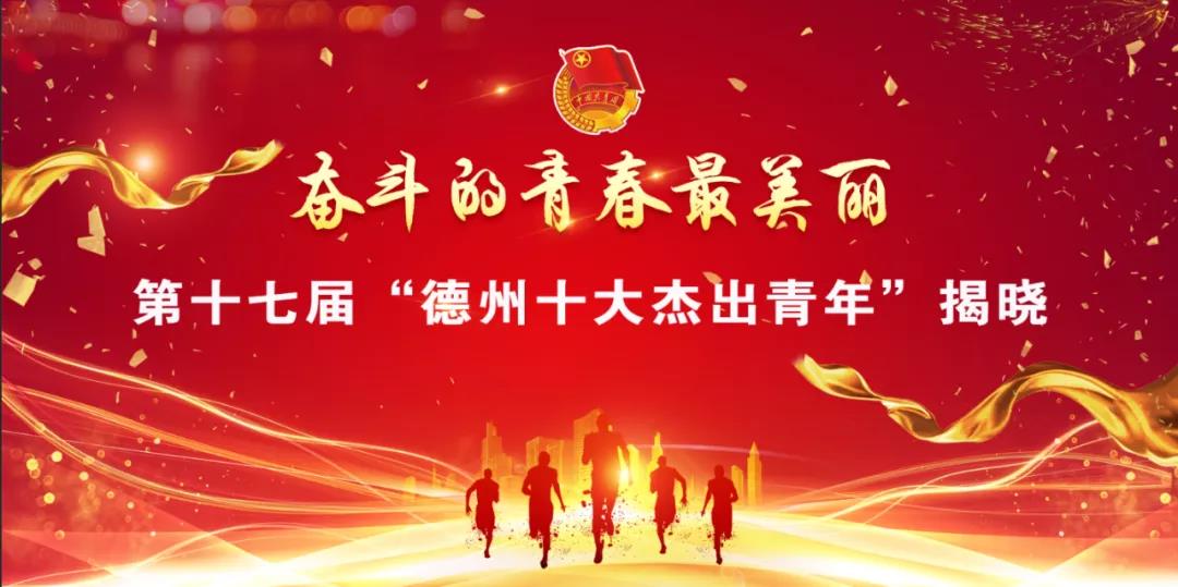 官宣！第十七屆“德州十大杰出青年”重磅出爐！
