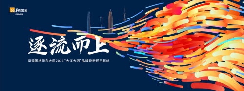 大江大河 時代潮頭敢為先 華潤置地華東大區品牌戰略深化落地
