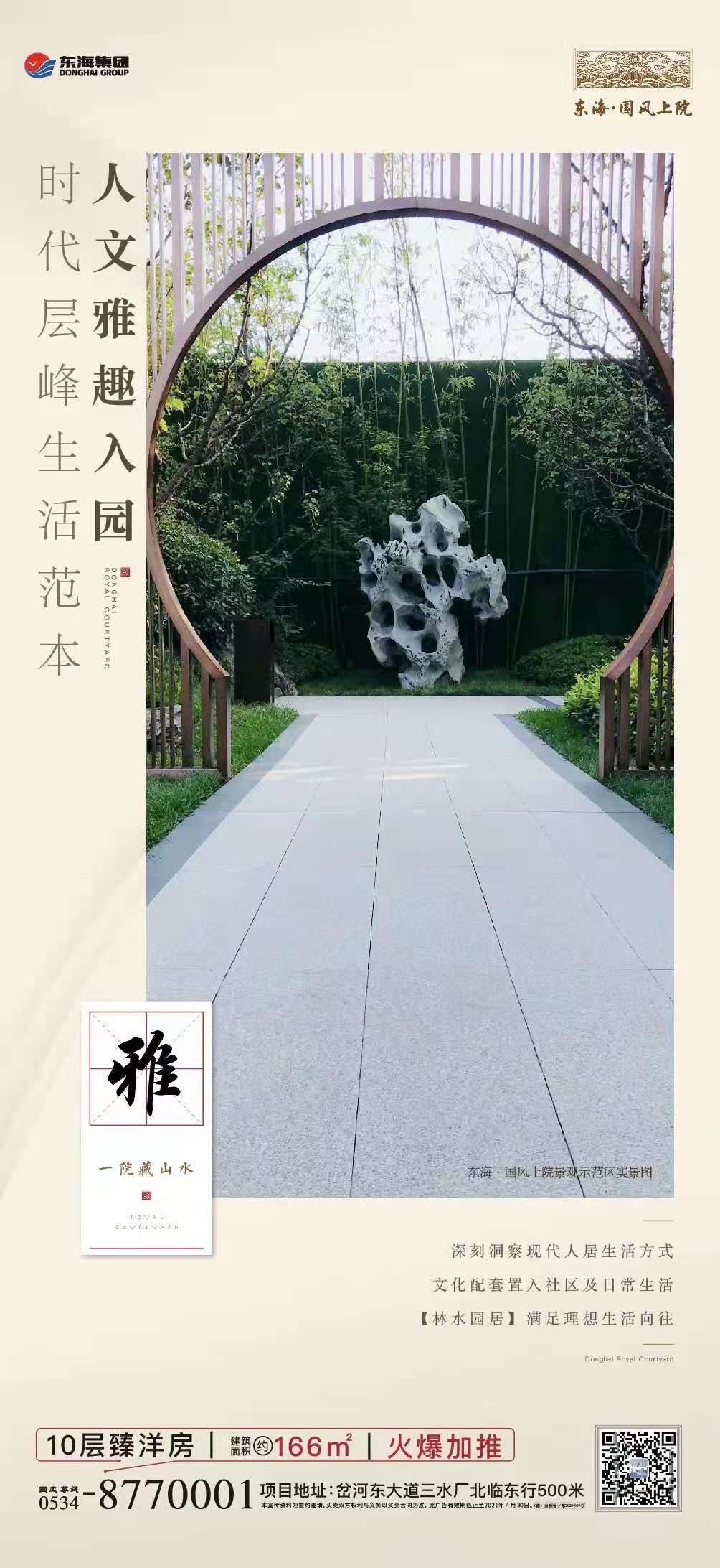 東海集團·國風上院—藏山水自然，建畫意人居