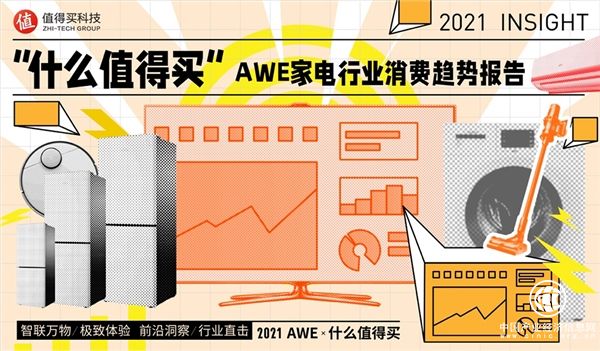 什么值得買助力AWE：《中國家電消費趨勢報告》揭秘Z世代的家電消費