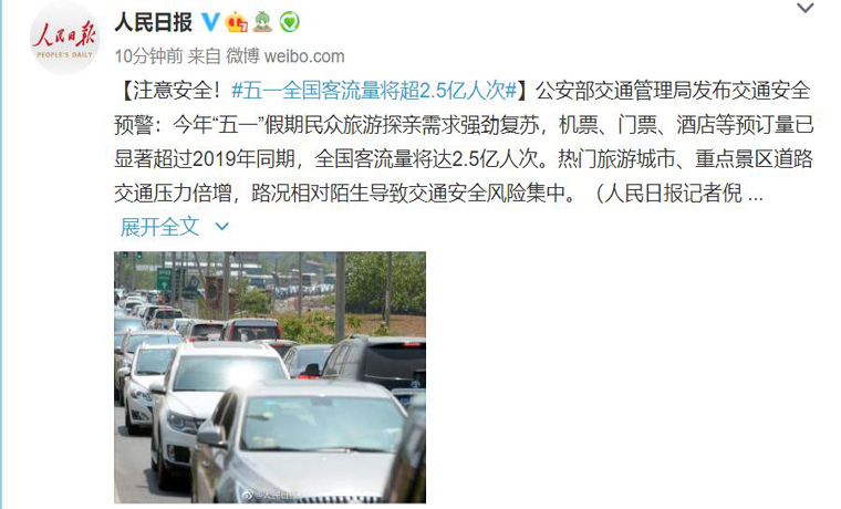 公安部交管局：“五一”全國客流量將達2.5億人次