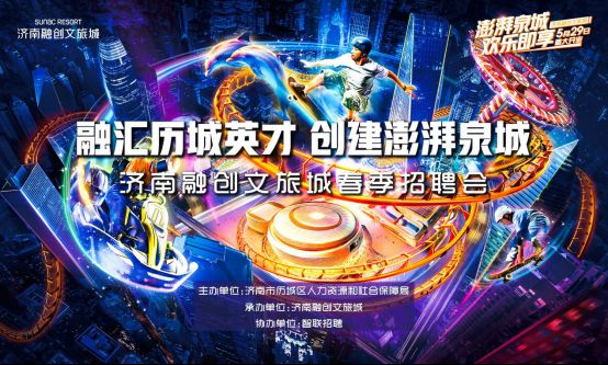 濟南融創文旅萬人招聘會？智聯招聘讓求職更容易！