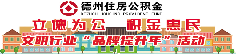 從申請到放款最多跑一次 | 平原“智慧公積金”建設惠企便民