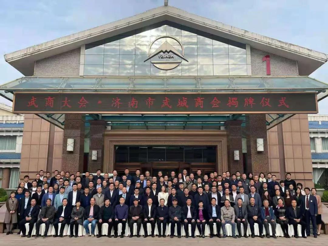 武商大會·濟南市武城商會揭牌儀式隆重舉行