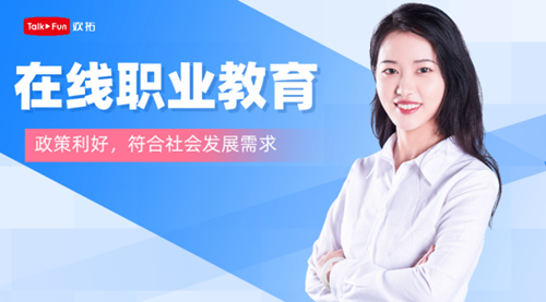 歡拓云直播：職業教育再迎發展良機，直播賦能大勢所趨