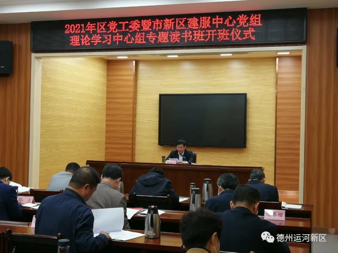 黨史學習教育｜2021年德州運河新區黨工委暨市新區建服中心黨組理論學習中心組專題讀書班開班