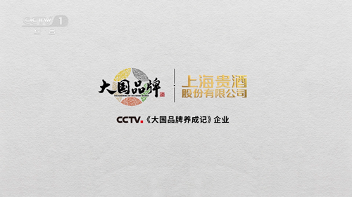 創新引領未來，上海貴酒詮釋大國品牌魅力